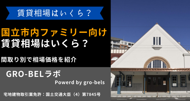 国立駅周辺にあるファミリー向け賃貸住宅の賃貸相場はいくら